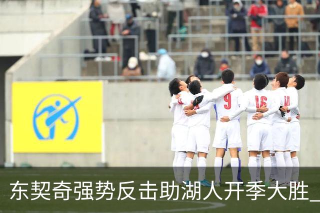东契奇强势反击助湖人开季大胜 勇士遭遇惨痛考验