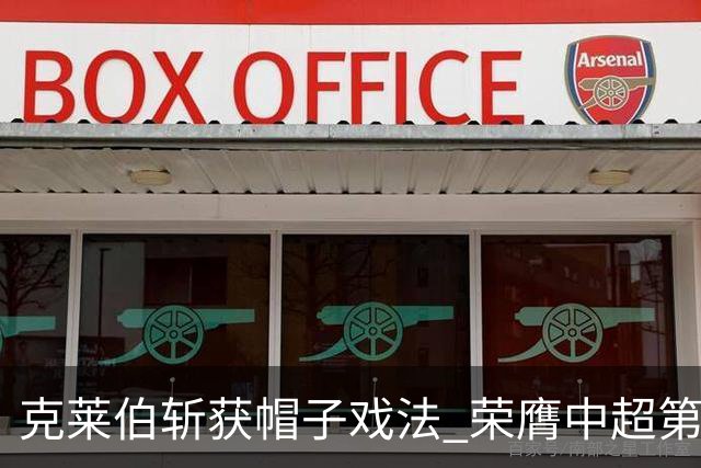 克莱伯斩获帽子戏法 荣膺中超第26轮最佳球员