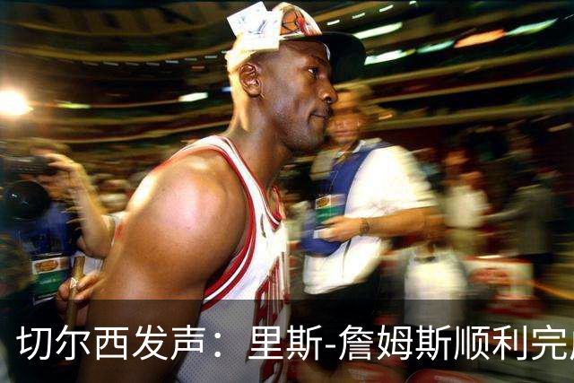 切尔西发声：里斯-詹姆斯顺利完成膝部手术，踏上康复旅程