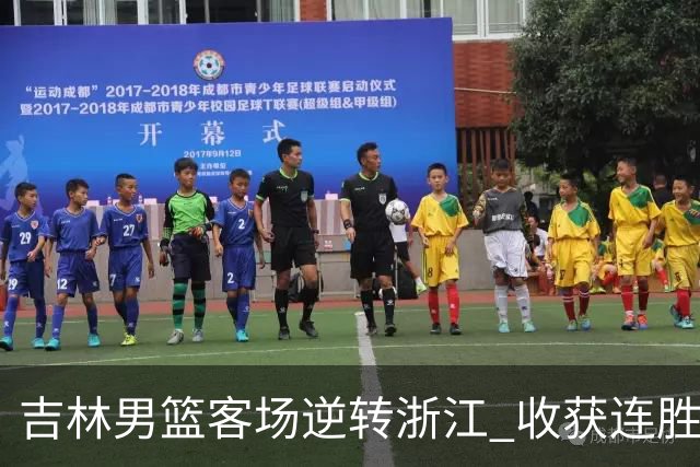 吉林男篮客场逆转浙江 收获连胜喜讯