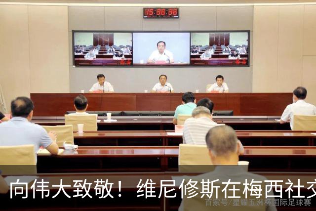 向伟大致敬！维尼修斯在梅西社交媒体留言称“传奇
