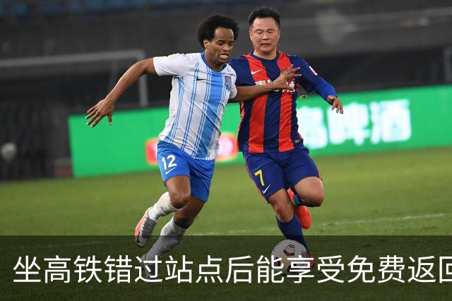 坐高铁错过站点后能享受免费返回服务，但需满足特定条件