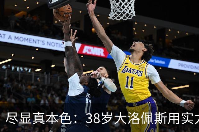 尽显真本色：38岁大洛佩斯用实力诠释球队信念