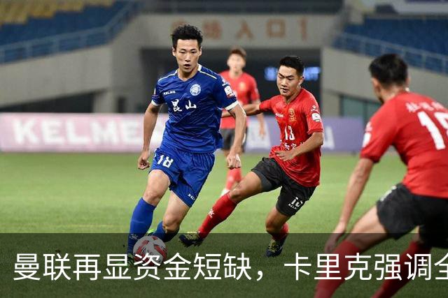曼联再显资金短缺，卡里克强调全力以赴寻求突破