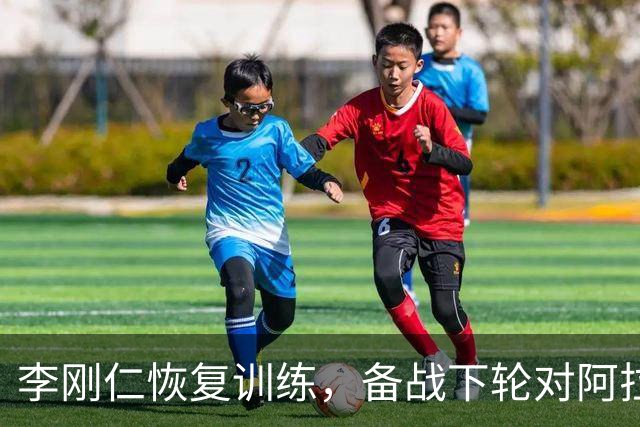 李刚仁恢复训练，备战下轮对阿拉维斯的比赛
