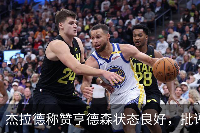 杰拉德称赞亨德森状态良好，批评“轮换球员”标签
