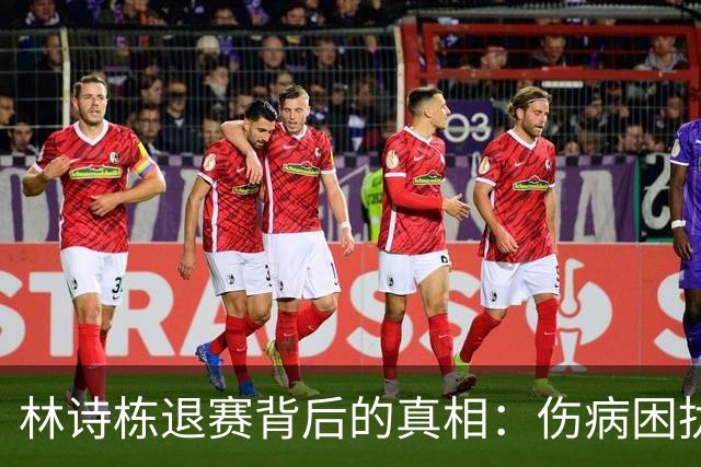 林诗栋退赛背后的真相：伤病困扰和未来的希望