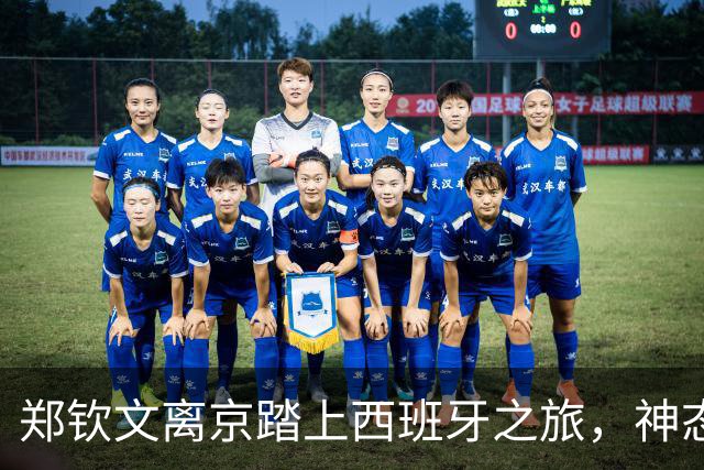 郑钦文离京踏上西班牙之旅，神态自信备战未来赛事