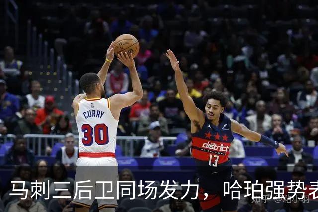 马刺三后卫同场发力，哈珀强势表态拒绝替补角色